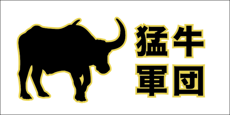 猛牛軍団